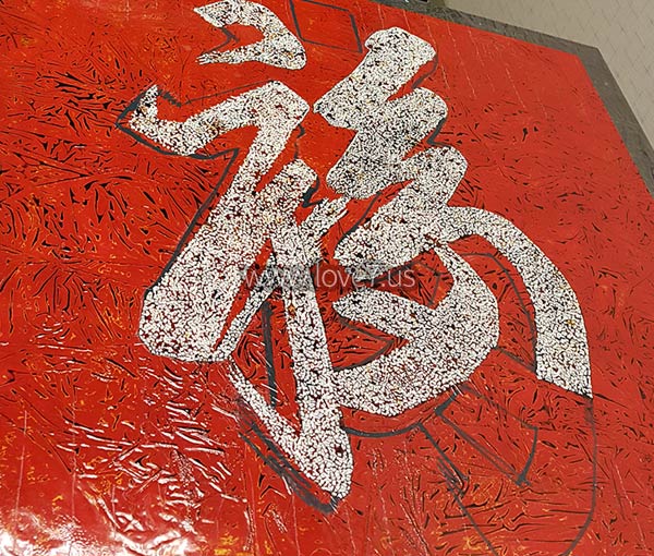 推薦家中室內裝潢掛畫福氣福字吉祥語吉祥話口彩福氣臨門碎蛋殼漆畫創作過程全世界一幅康熙毛筆漆畫