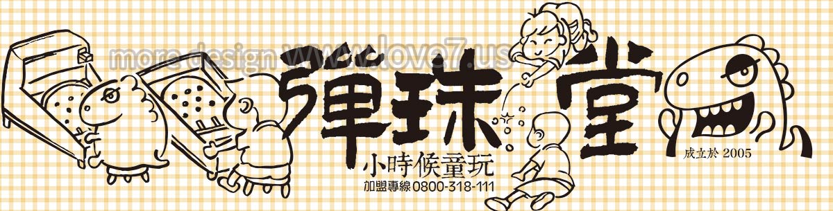 彈珠堂小時候童玩童年兒童樂園小青新文青文創小店畫出年紀齡層都喜愛的風格